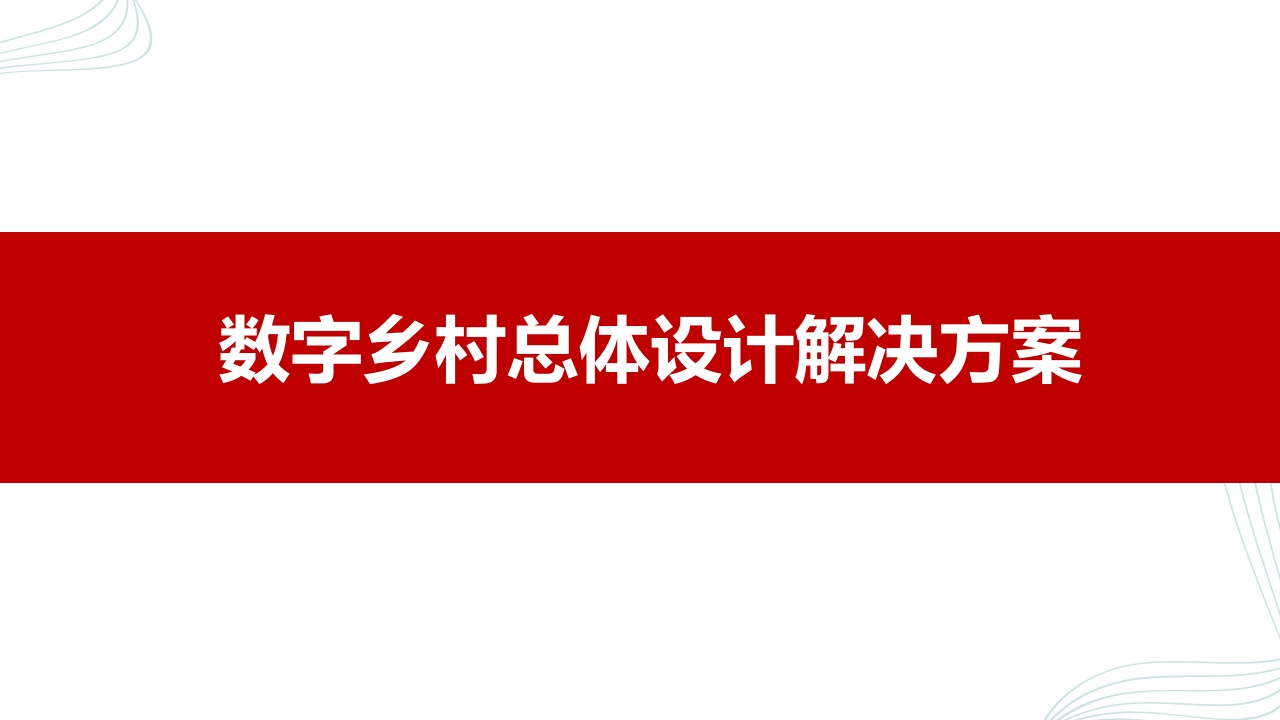 优-数乡村总体设计解决方案[66页PPT]